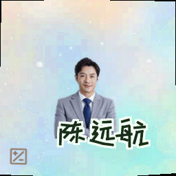 陈远航